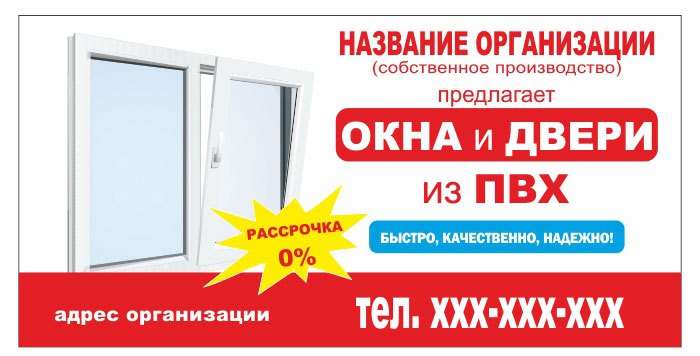 Как создать рекламу дверей и окон